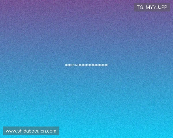 亚星官网：2026年世界杯最热门球队阵容分析与比赛预测指南