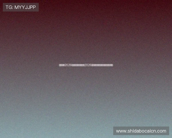 慕星娱乐2026最新版带你深入了解2026年世界杯赛事组织与安全保障措施